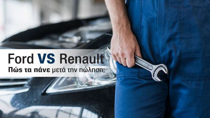 Ποια μάρκα έχει καλύτερο After Sales πακέτο, η Ford ή η Renault  